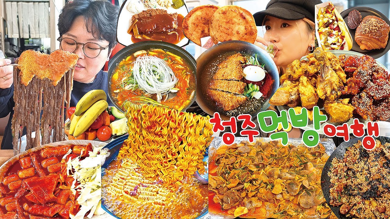 찐맛집만 뿌시고 온 1박2일 청주여행😎 불물냉면 돈까스 떡볶이 파불고기+볶음밥 쫄쫄호떡 버섯찌개 가성비 쩌는 치킨 맛집 고로케 꽈배기 빵맛집 먹방브이로그 Mukbang VLOG