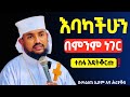 መከራውንም በእግዚአብሔር ያልፋል ተስፋ እዳትቆርጡ በመልአከ ኤዶም አባ ሕርያቆስ Mataniya23 መከራውንም በእግዚአብሔር ያልፋል ተስፋ እዳትቆርጡ በመልአከ ኤዶም አባ ሕርያቆስ Mataniya23