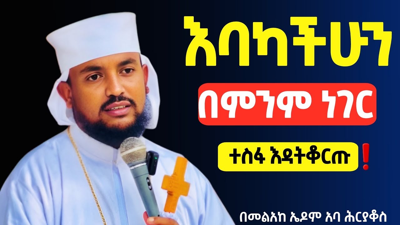 መከራውንም በእግዚአብሔር ያልፋል ❗️ተስፋ እዳትቆርጡ || በመልአከ ኤዶም አባ ሕርያቆስ@Mataniya23 