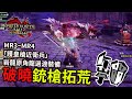 魔物獵人Rise 破曉銃槍 拓荒 3「MR3~4」「蘇姆INKO實況」