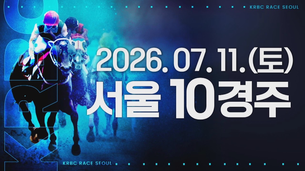 (서울) 2026.07.11 10경주