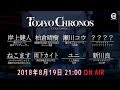 第13回 V-TV「私は死んだ。犯人は誰?」東京クロノス&times;VRoadCaster
