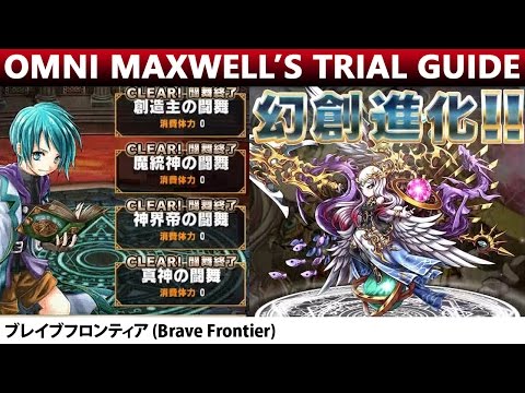 Omni Maxwell's Trial - Strategy Zone - My 1st Clear Walkthrough (Brave Frontier) 「創造主の闘舞」攻略【ブレフロ】