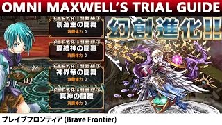 Omni Maxwell's Trial  Strategy Zone  My 1st Clear Walkthrough (Brave Frontier) 「創造主の闘舞」攻略【ブレフロ】