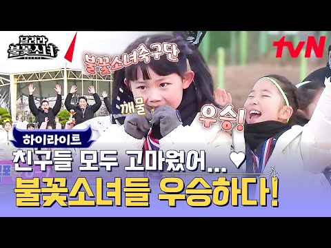 한편의 드라마를 완성한 불꽃소녀축구단의 역사적인 순간들! ✨ #highlight #달려라불꽃소녀 EP.10