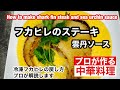 【フカヒレのステーキ、雲丹ソースの作り方】How to make shark fin steak and sea urchin sauce