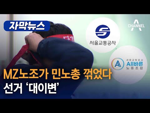   자막뉴스 MZ노조가 민노총 꺾었다 선거 대이변 채널A