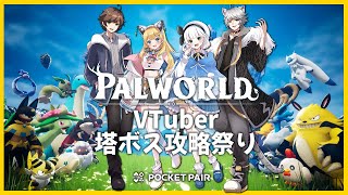 【パルワールド】おーじ家4人で塔ボス攻略祭り参加中！最終日！【PalWorld】