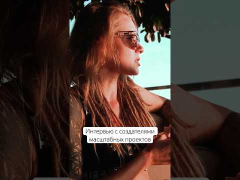 Как две миниатюрные девушки смогли собрать масштабный фестиваль #интервью #искусство #подкаст