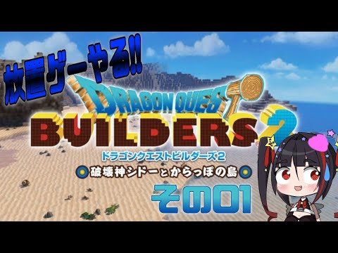 【#DQB2 】01記憶を呼び起こすパンイチビルダー!!【#実況配信 】