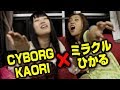 CYBORG KAORI &times; ミラクルひかる