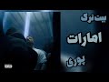 POORI EMIRATE INSTRUMENTAL بیت ترک امارات از پوری 