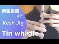 【ティンホイッスル解説動画#2】Kesh Jigを吹けるようになろう！【ゆっくり】
