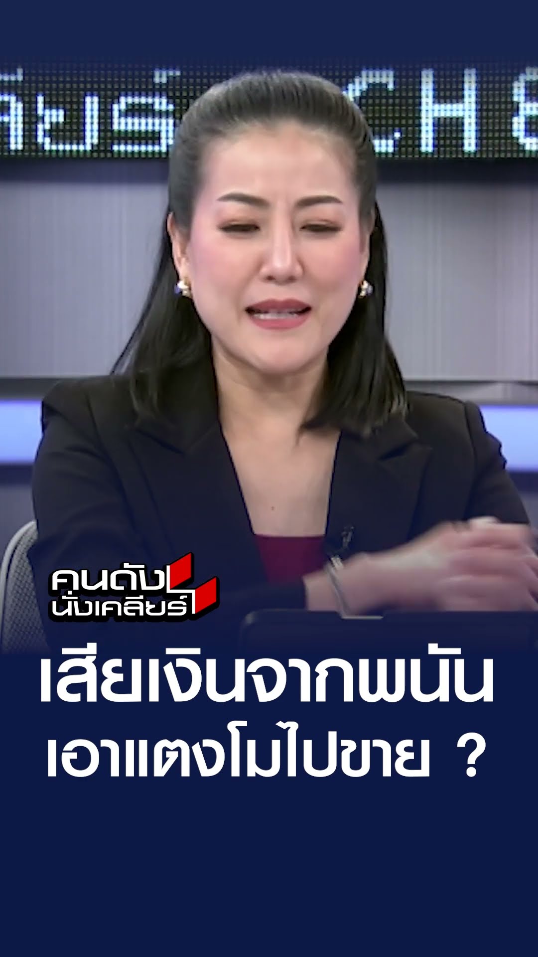 เสียเงินจากพนัน เอาแงโมไปขาย ? | คนดังนั่งเคลียร์