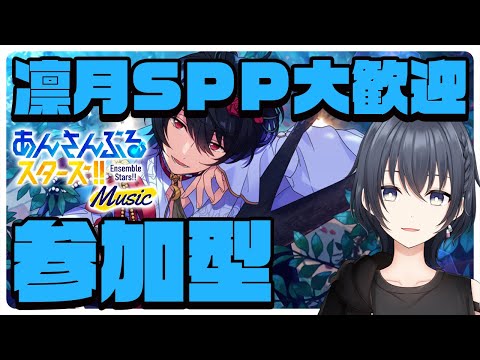 【 あんスタ 参加型 】 色んな凛月見れたら嬉しいな！って！ 【 心病愛希 / Vtuber 】