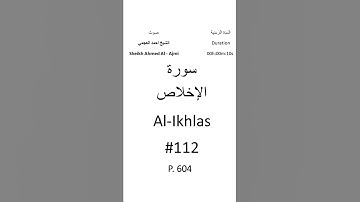 112-Sourat Al-Ikhlas سورة الإخلاص بصوت الشيخ احمد العجمي