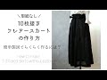 型紙なし10枚接ぎフレアースカートの作り方♪ハイウエストでゴムだからラクチンきれい！