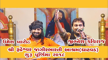 JIGNESH KAVIRAJ II UMESH BAROT II GHANTVAD II GURUPURNIMA 2018 II INDRABHARTHI BAPU AASHARAM