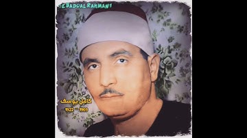کامل یوسف البهتیمي مقام (البیات+رست) (سورة ق)