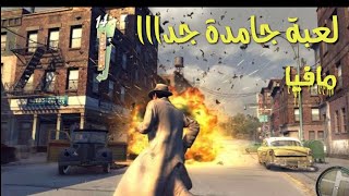 حرب العصابات مع مافيا 2 Mafia 2 :1#