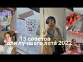 💛 15 советов Сделать Лето 2022 ЛУЧШИМ в твоей жизни **небанально**🌱 психология и планирование