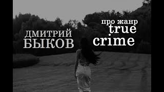 Дмитрий Быков про жанр true crime