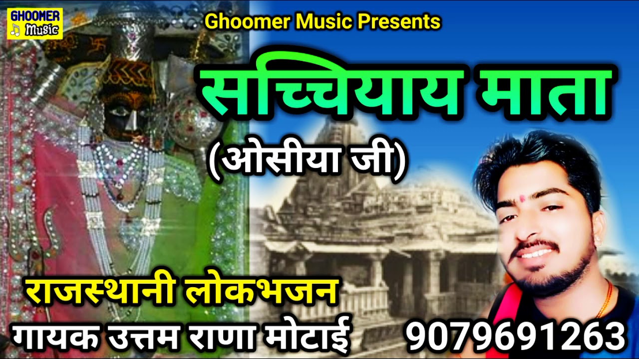 सच्चियाय माता ओसीया जी ll गायक उत्तम राणा मोटाई ll राजस्थानी लोक भजन 2020 ll Singer Uttam Rana Motai