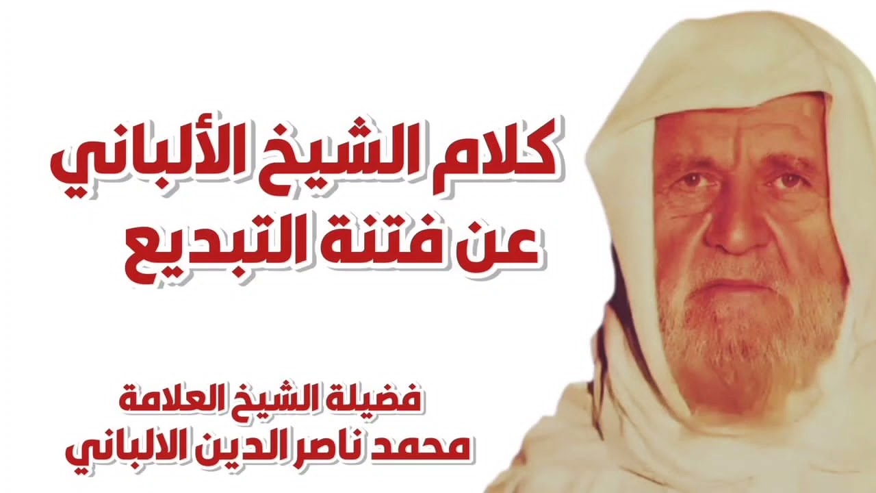 كلام رائع للشيخ الألباني عن فتنة التبديع