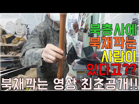 북총사에 북채깍는 사람이 있다고??