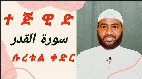 ሱረቱል ቀድር ንባብና በተጅዊድ ሙሉ ማብሪሪያ  ||سورة القدر||