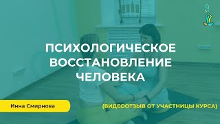 Психологическое восстановление человека (видеоотзыв участницы курса)