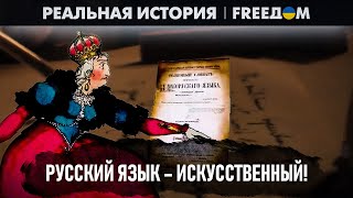 ❗❗ РУССКИЙ язык создали УКРАИНЦЫ! Московия все ПЕРЕВРАЛА | Реальная история