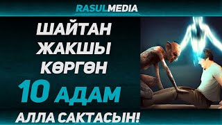 Расул медиа: Ушул 10 түр адамды шайтан жакшы көрөт #rasul_media