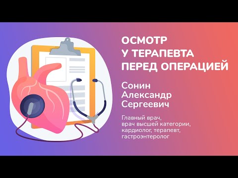 Осмотр у терапевта перед операцией