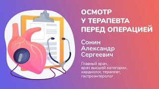 Осмотр у терапевта перед операцией