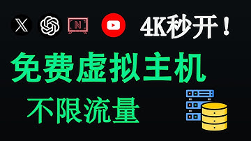 2025 最新｜欧洲免费主机测评：性能拉满、4K 即开不卡！完整服务器部署教程