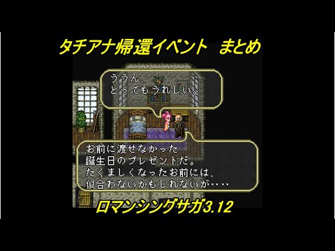 改造ロマサガ ロマンシングサガ3 12 タチアナ帰還イベント まとめ Youtube