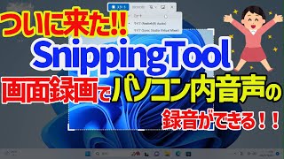 [Windows 11] Snipping Tool Screen Recording Now Supports Mic and System Audio!