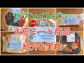 ２０２０年８月　セブンイレブン　大豆ミート商品の紹介＆実食