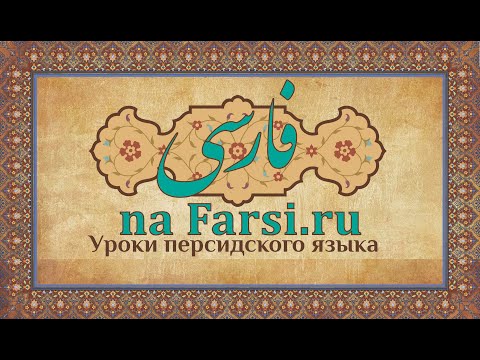 Фарси Урок 3 - Фонетика персидского языка