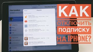 Списание с iTunes. Что это такое, где отключить, как проверить подписки на iPhone?