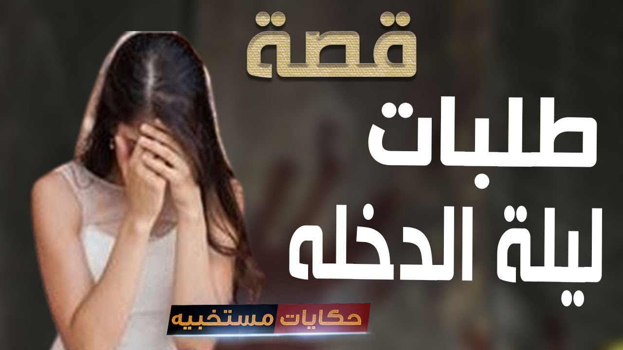 قصة 520 - قصة جوزي ليله الدخله .. #حكايات_مستخبيه