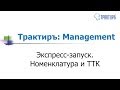 Трактиръ: Management - Экспресс-запуск. Номенклатура и ТТК