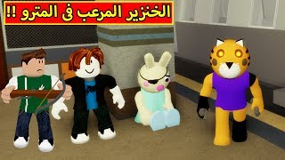 القطه المرعب فى المترو لعبة roblox !! 