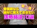 【第二弾】看護師なら絶対に覚えておきたい医療略語10選！