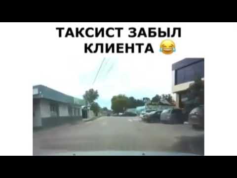 Таксист забыл клиента