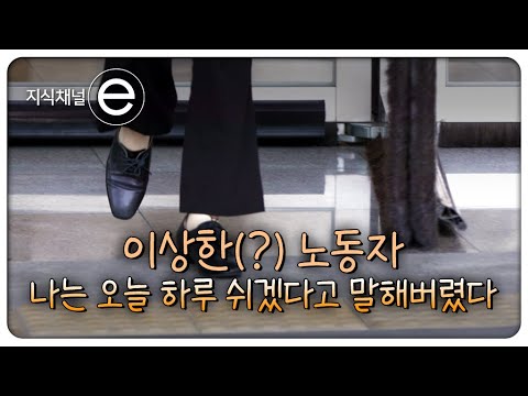 2시 55분에 퇴근하는 거 어떻게 생각해?? 🧑‍💻👩‍💻⏰ │지식채널e