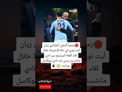 رسمي ا ريان أيت نوري على دكة مانشستر سيتي في قمة البريمييرليغ ضد نيوكاسل