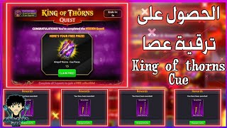 طريقة الحصول على عصا King of Thorns Cue بدون عمل المهام?️|8ballpool