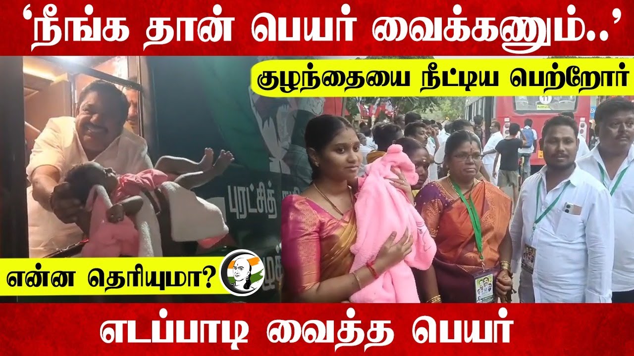குழந்தையை நீட்டிய பெற்றோர்... EPS வைத்த பெயர் | EPS | Kovai | 2026 Election | MK Stalin